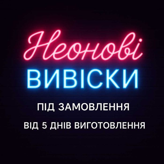 Неонові вивіски для бізнесу | Безкоштовний дизайн і виготовлення