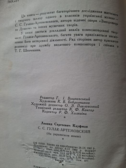 Кауфман Л. С.Гулак-Артемовський, 1961