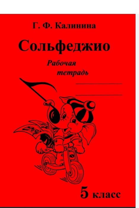Сольфеджио
Г.Ф.Калинина
Рабочая тетрадь
1 класс
2 класс
3 класс
4 клас