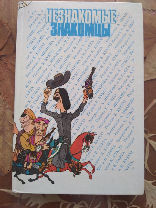 Гафт, Иванов, Куксо. Незнакомые знакомцы