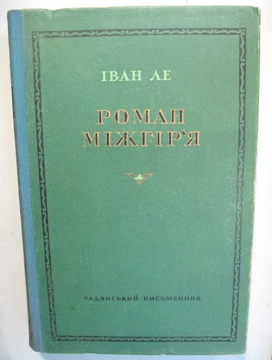 И. Ле. Роман межгорья