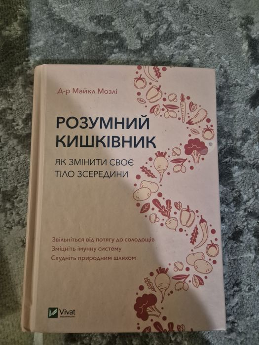 Книга Розумний кишківник