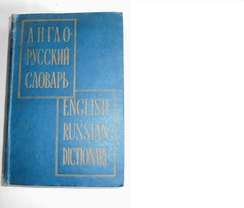 В.К. Мюллер. Англо  русский словарь