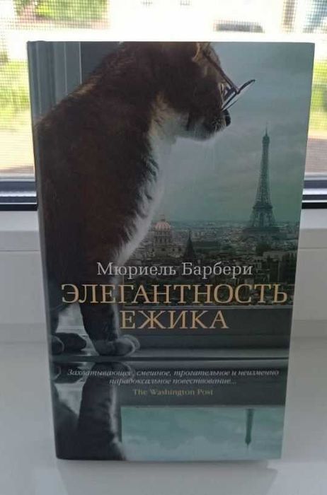 М. Барбери. Элегантность ежика