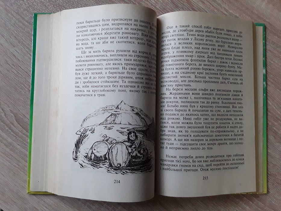 Дж.Р.Р. Толкін. Гобіт. Переклад О. Мокровольського. Ілюстрації Фесенко