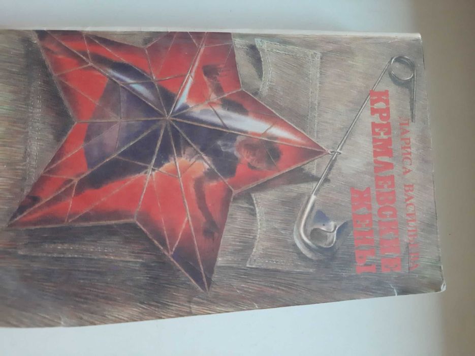 Л. Васильева. Кремлевские жены