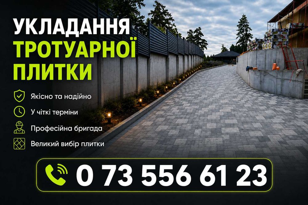 Укладка тротуарної плитки, бруківки будь-якої складності