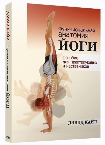 Дэвид Кайл: Функциональная анатомия йоги.