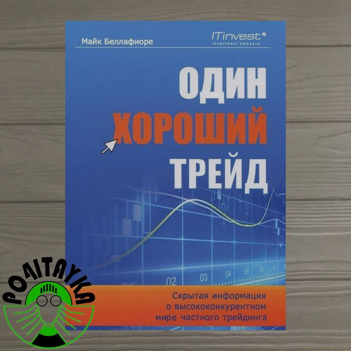 Майк Беллафиоре Один хороший трейд