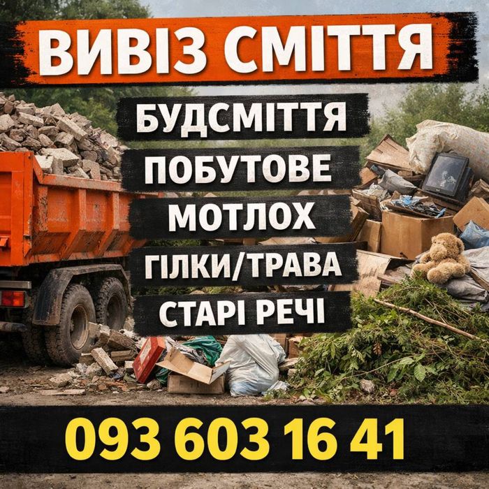 Вивіз сміття з вантажниками,вивіз будівельного сміття,замовити вивіз сміття, вивіз гілок,трави, вивіз сміття сьогодні,вывоз мусора с грузчиками