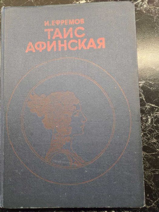 И. Ефремов. Таис Афинская