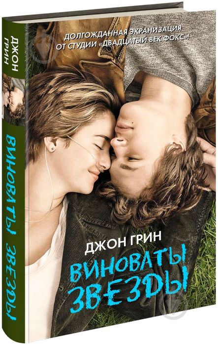 книга Виноваты звёзды - Джон Грин