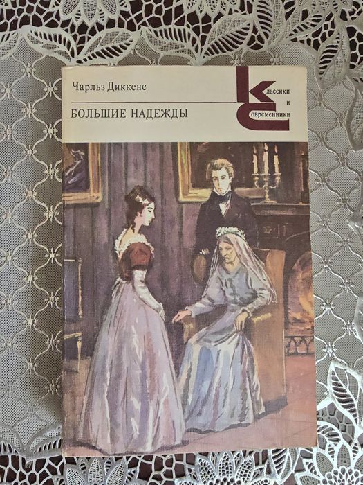 Чарльз Диккенс "Большие надежды"