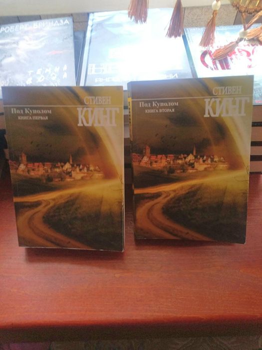 Стивен Кинг"Под куполом".