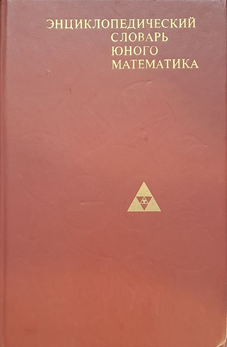 Энциклопедический словарь юного математика