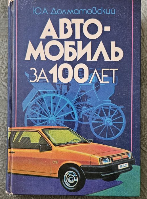 Книга про історію автомобілів