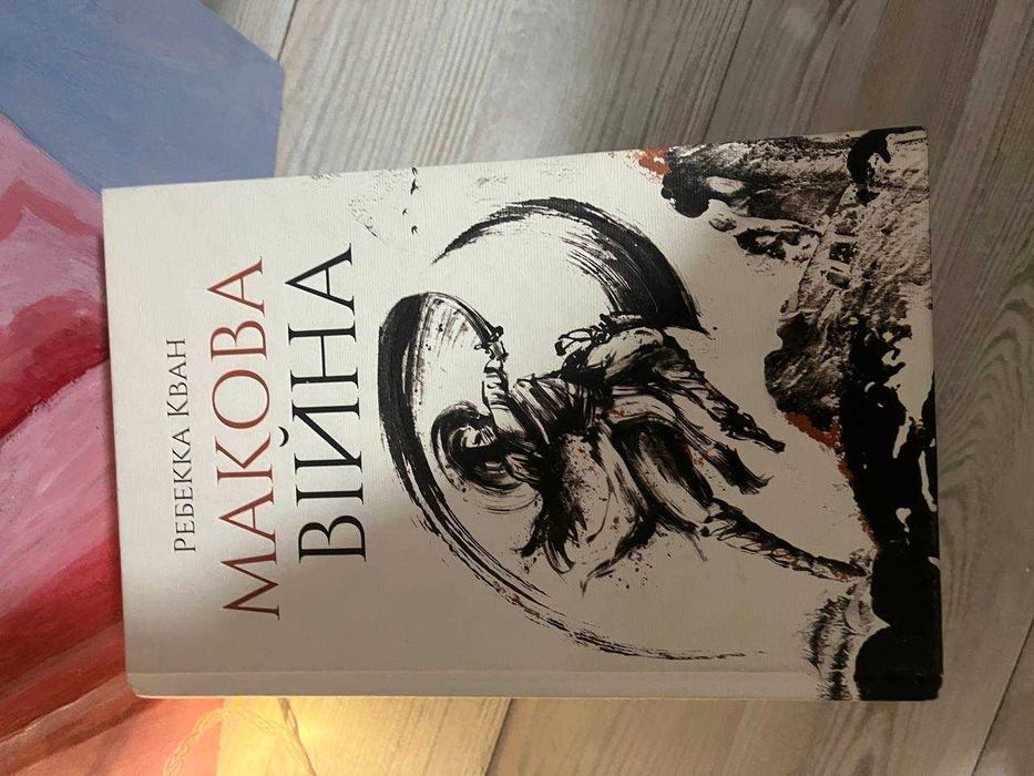 Макова війна. У хорошому стані. Перша книга трилогії.