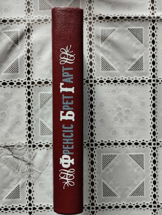 Френсіс Брет Гарт "Габріель Конрой", "Вигнанці Покер-Флета" й інші оп.