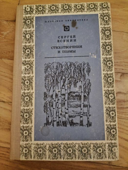 С. А. Есенин. Стихотворения и поэмы