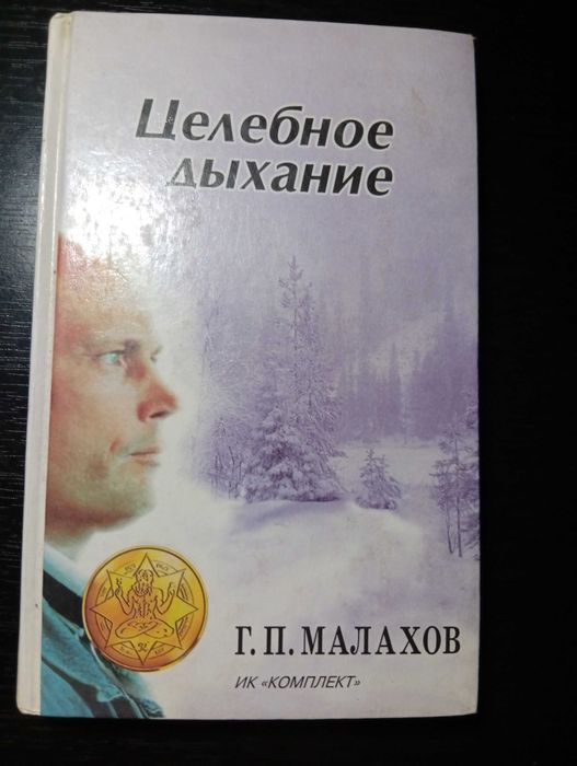 Г. Малахов. Целебное дыхание