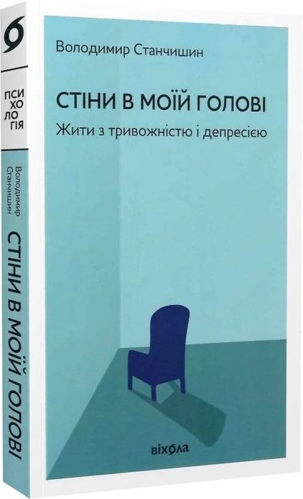 Володимир Станчишин "Стіни в моїй голові"