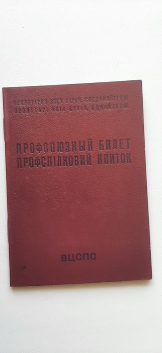 Профспілковий квиток СРСР, 1987 рік.