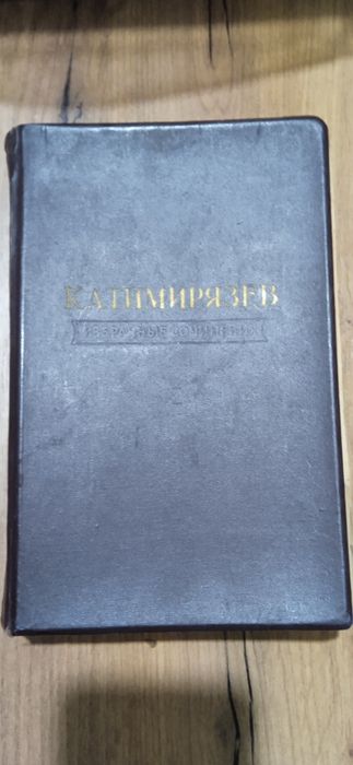 К.А. Тимерязев. Том 1. Собрание сочинений.