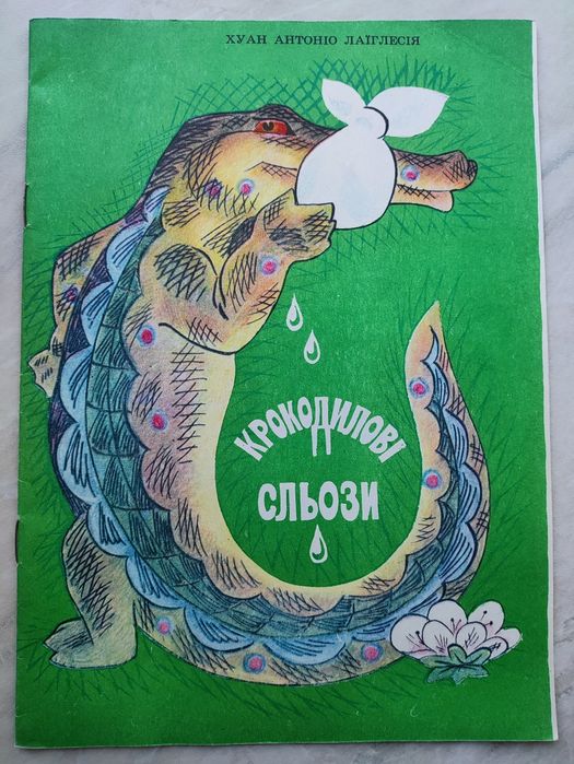 Крокодиловы слезы