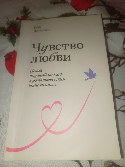 Сью Джонсон Чувство любви
