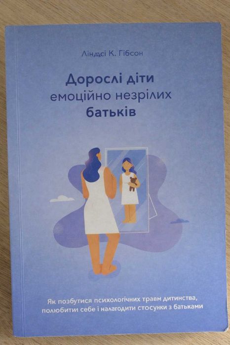 Ліндсі К. Гібсон "Дорослі діти емоційно незрілих батьків"