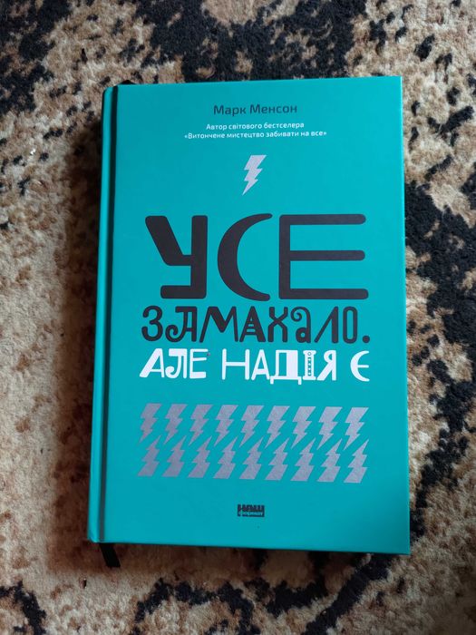 Усе замахало (М. Менсон)