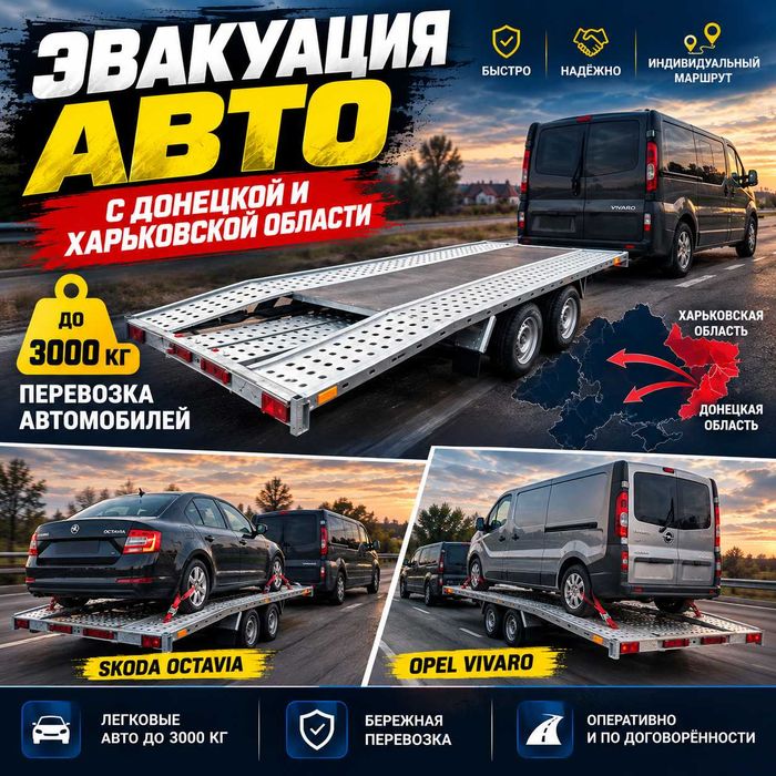 Эвакуация авто до 3 тонн | Харьковская и Донецкая область