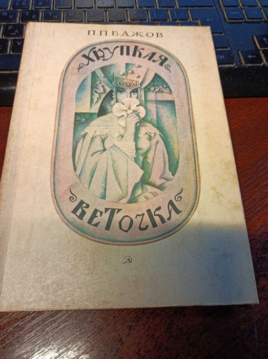 П. Бажов. Хрупкая веточка. Сказы