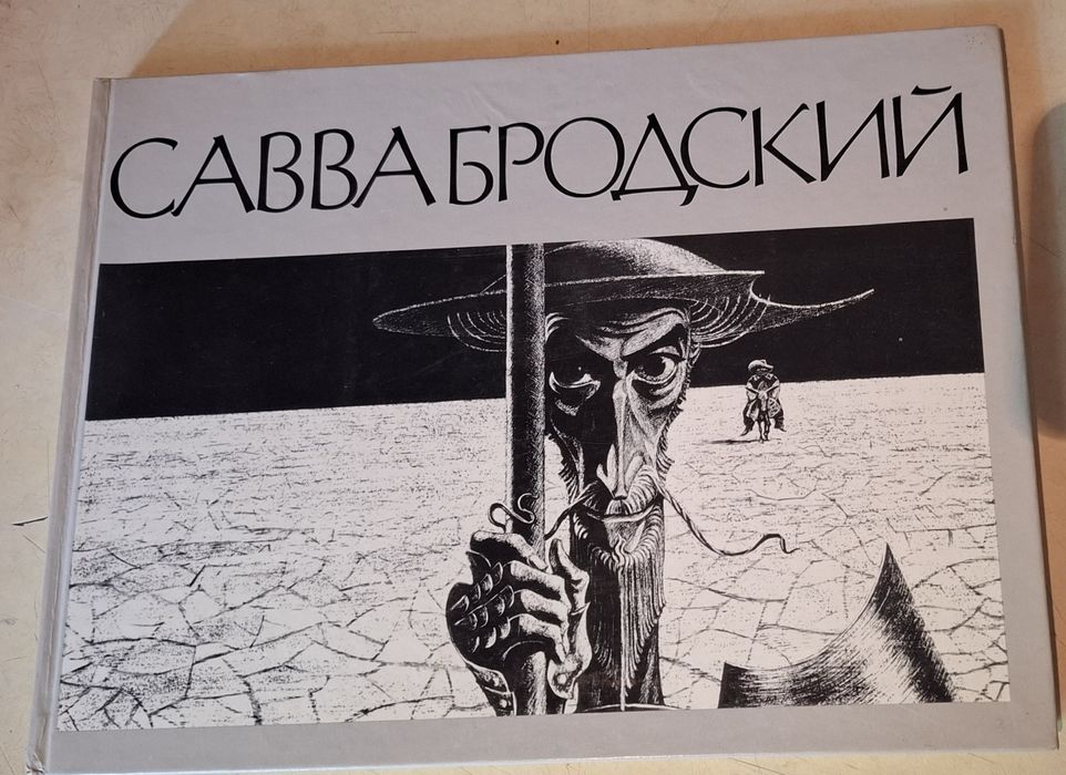 Альбом Сава Бродский - составитель А.И. Матвеев