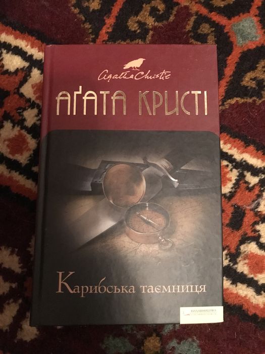 А. Кристи. Карибская тайна