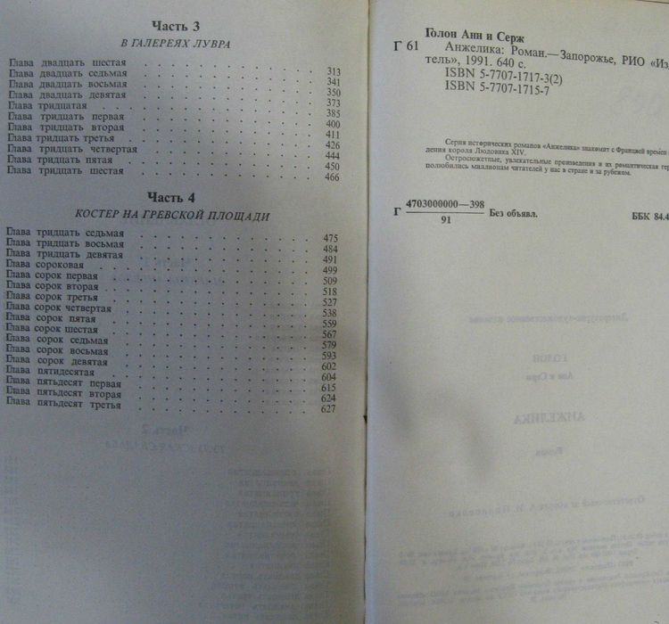 Голон Анн и Серж. Анжелика