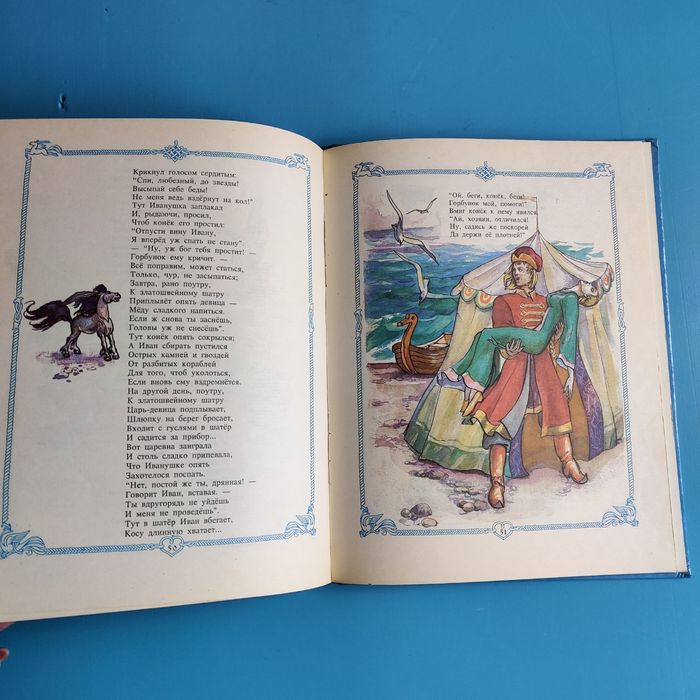 "Конек Горбунок" П. П. Ершов