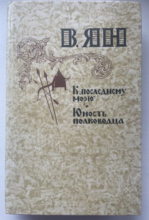 В. Ян. К последнему морю