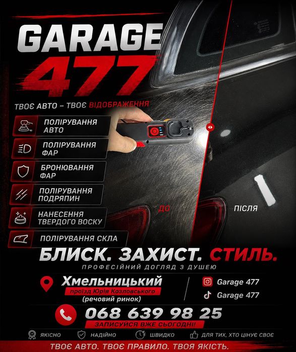 «ПОЛІРУВАННЯ АВТО, фар,скла,подряпин,бронювання фар | GARAGE 477»