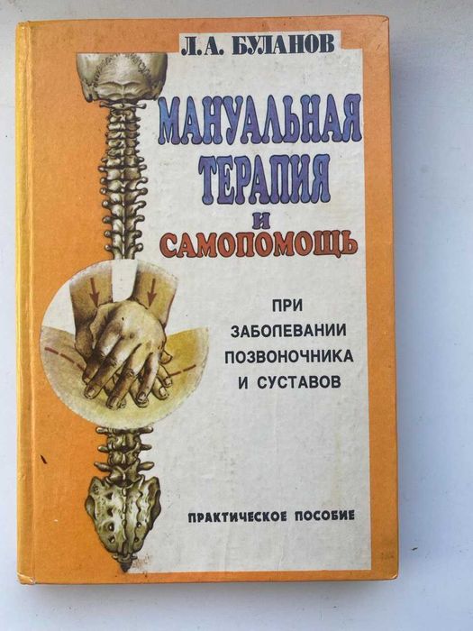 Мануальная терапия и самопомощь при заболевании позвоночника и сустав