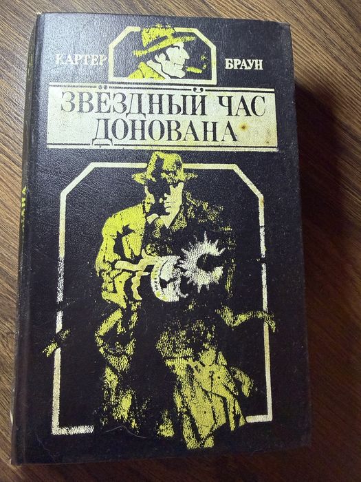 Картер Браун — «Звёздный час Донавана»