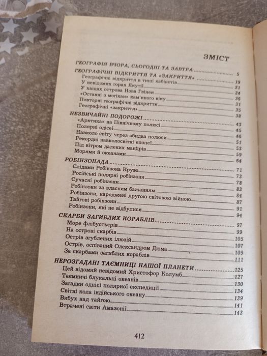 Посібник Г.Скарлато,, Захоплююча географія,,1998