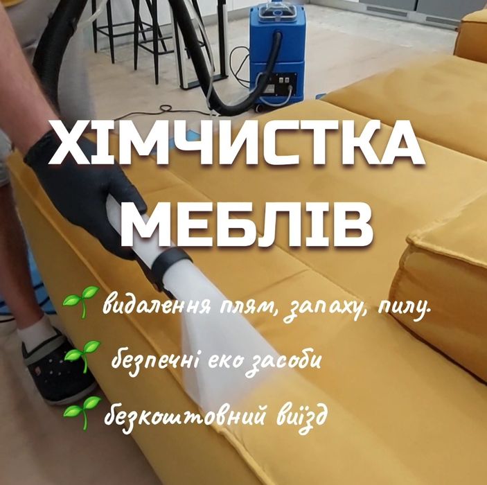 20% знижка на перше замовлення Хімчистка меблів