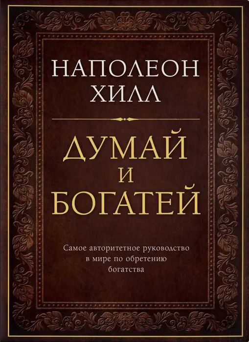 Книга «Думай и богатей» Наполеон Хилл — твердый переплет