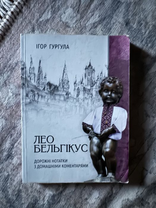 Книга «Лео Бельгікус: Дорожні нотатки з домашніми коментарями» Гургула