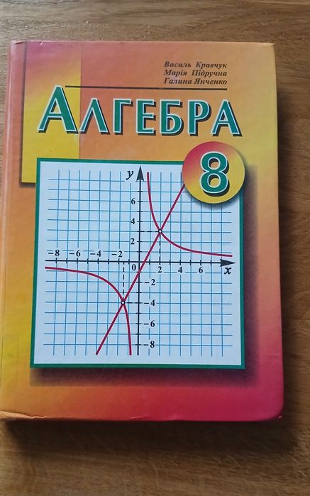 В. Кравчук, М. Підручна, Г. Янченко. Алгебра