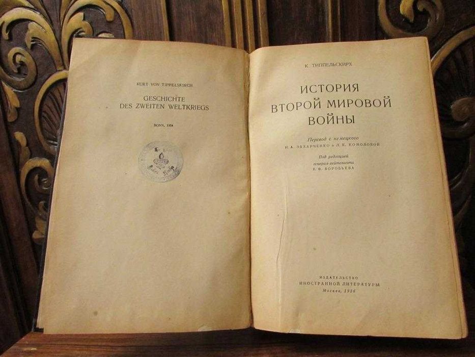 Генерал III Рейха Типпельскирх. ИСТОРИЯ ВТОРОЙ  МИРОВОЙ войны. 1956 г.