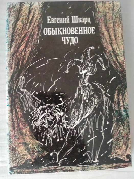 Е. Шварц. Обыкновенное чудо