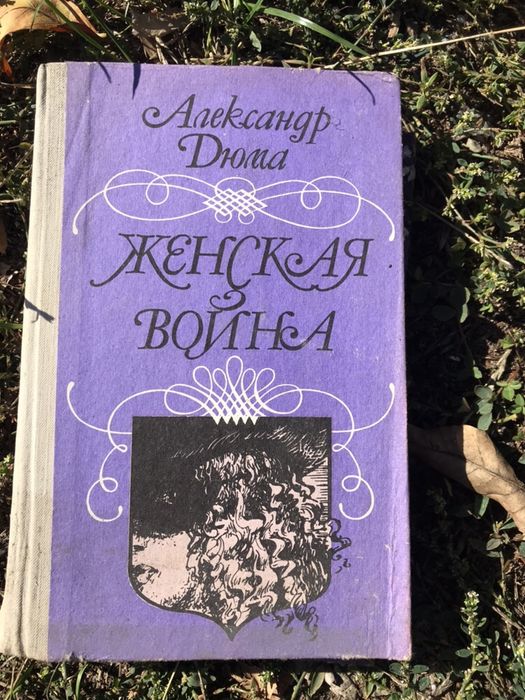 А. Дюма. Женская война