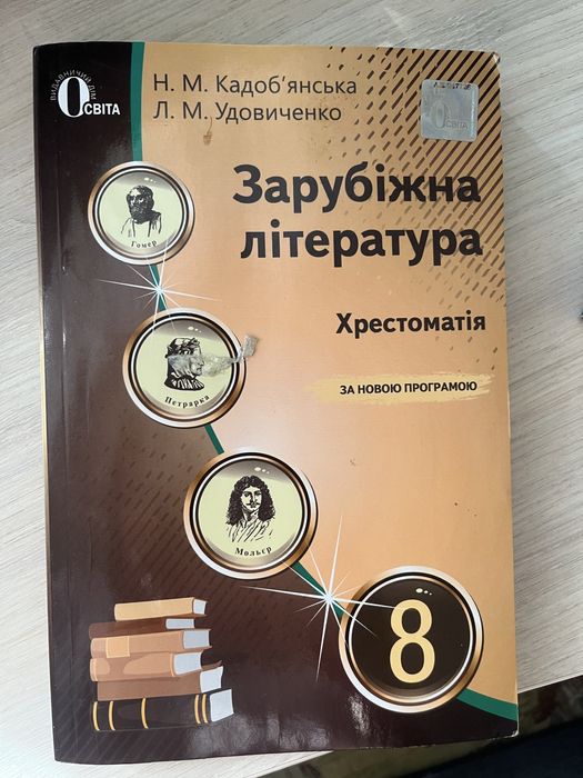 Хрестоматія з зарубіжної літератури